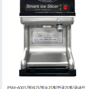 업소용 아이스 슬라이서 PSM-6001입니다