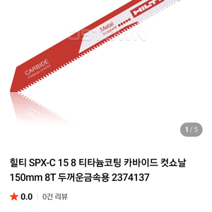 힐티컷쇼날 SPX-C15 8티타늄 고속절단날 미개봉팜