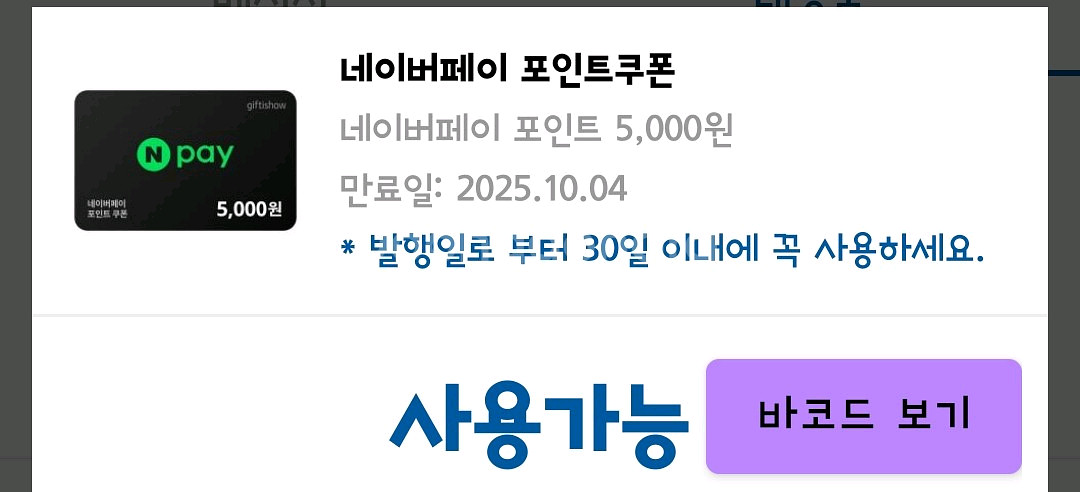네이버페이 포인트 5000원권 판매해요--0