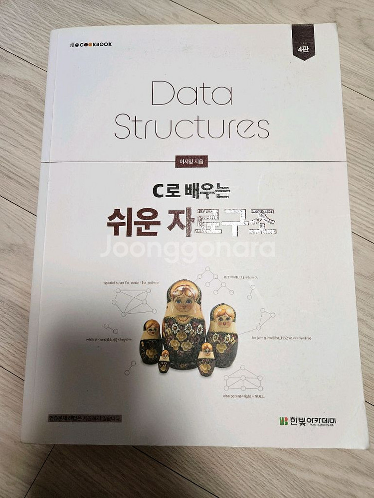 C로 배우는 쉬운 자료구조--0