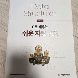 C로 배우는 쉬운 자료구조
