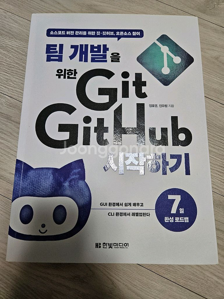 팀 개발을 위한 Git GitHub 시작하기--0
