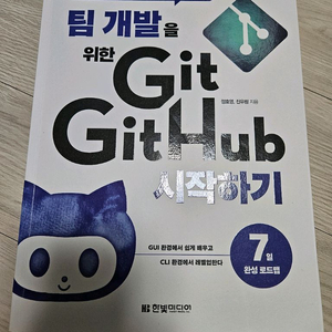 팀 개발을 위한 Git GitHub 시작하기