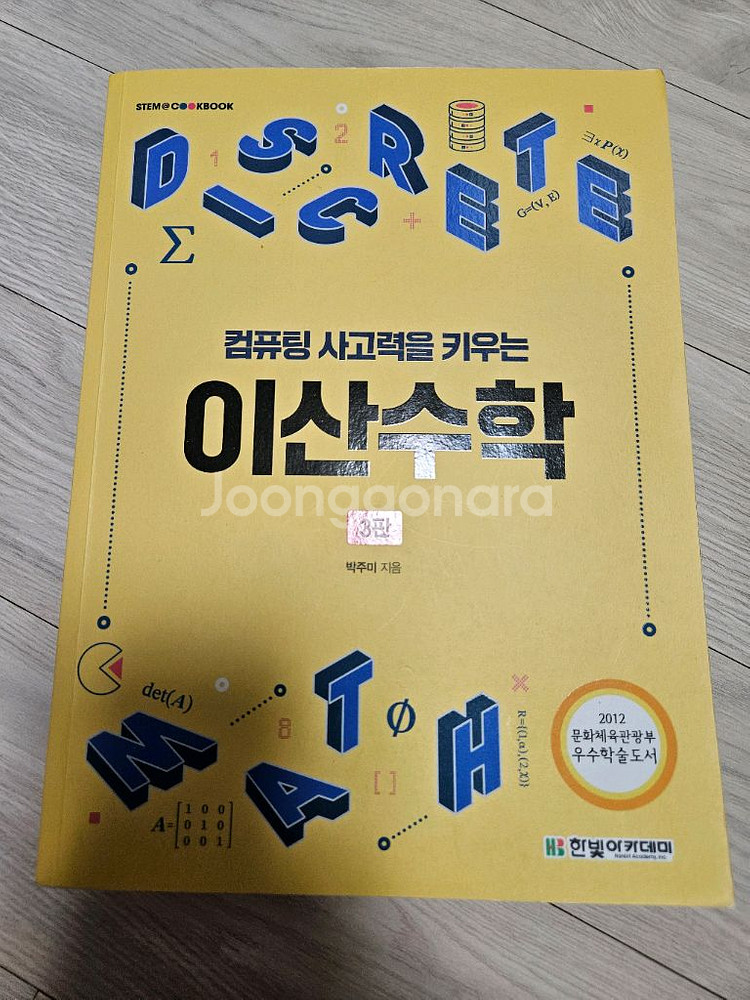 컴퓨팅 사고력을 키우는 이산수학--0