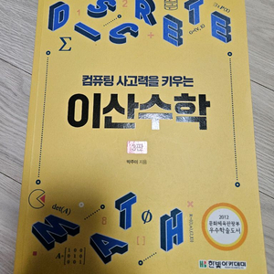 컴퓨팅 사고력을 키우는 이산수학