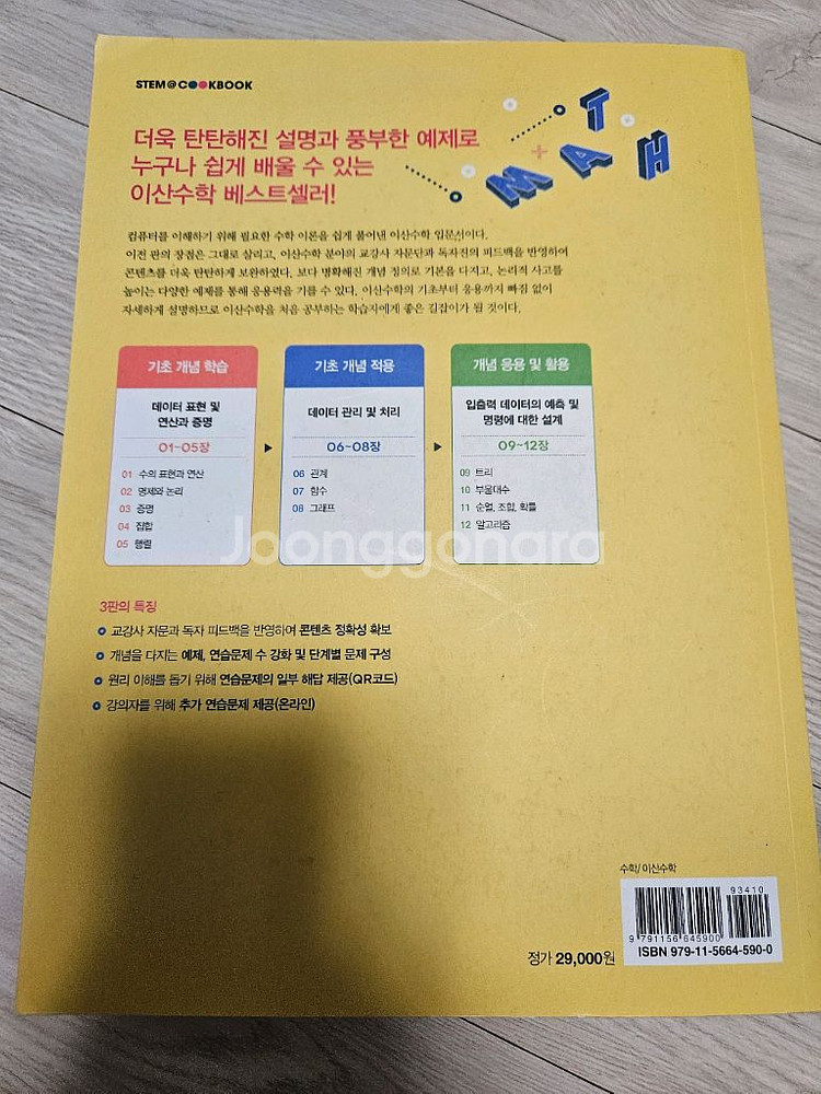 컴퓨팅 사고력을 키우는 이산수학--1