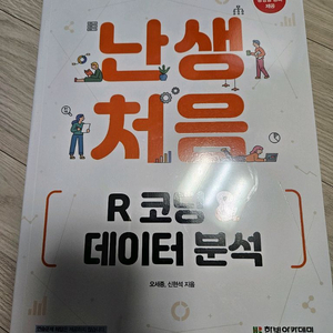 난생처음 R코딩 & 데이터 분석