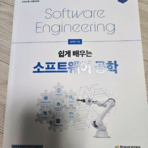 쉽게 배우는 소프트웨어 공학