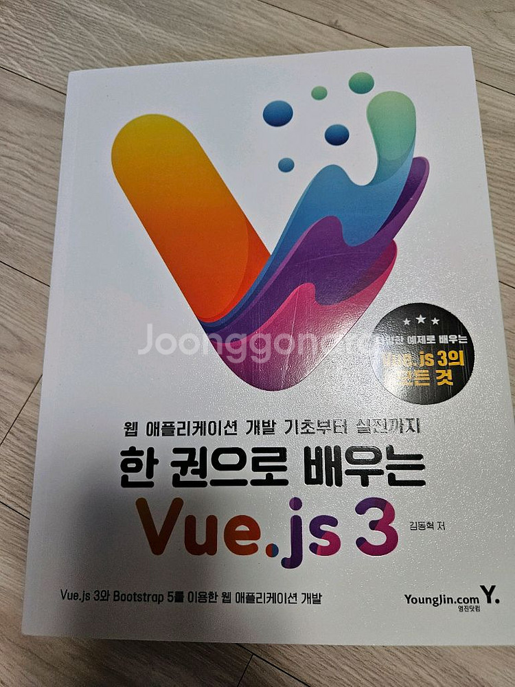 한권으로 배우는 Vue.js3--0