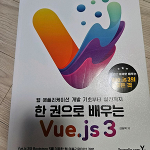 한권으로 배우는 Vue.js3