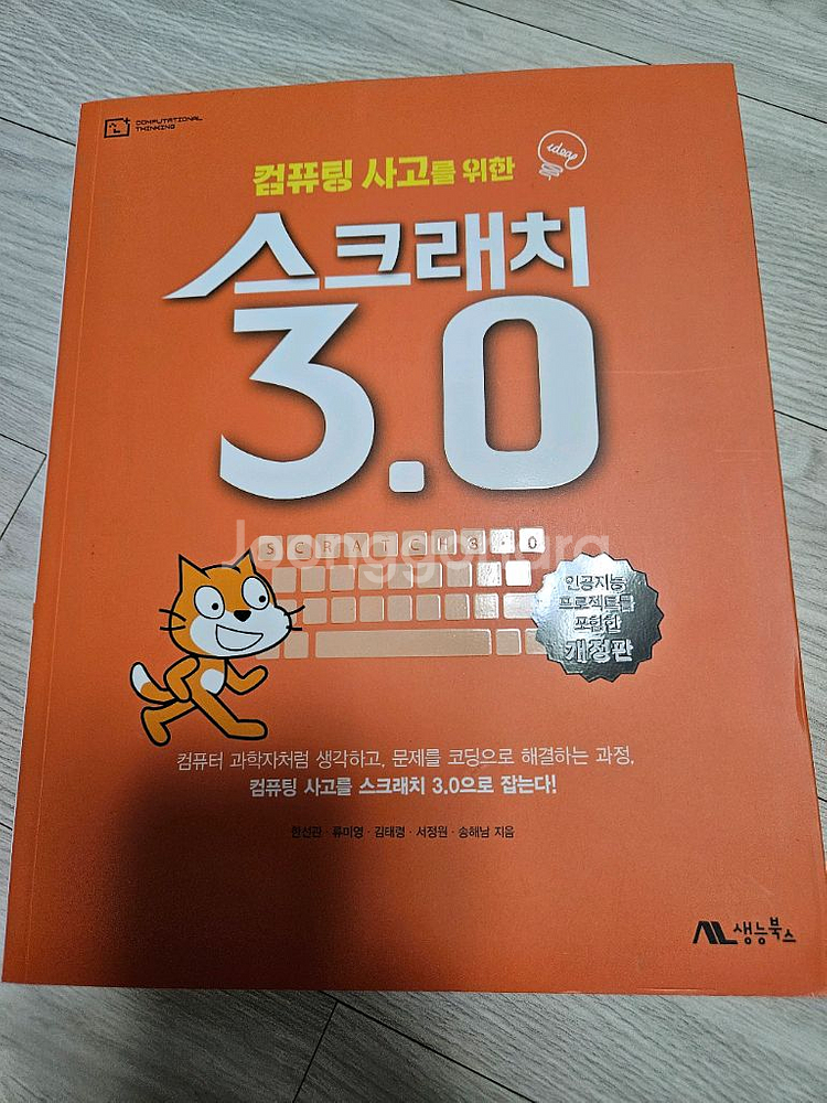 컴퓨팅 사고를 위한 스크래치 3.0--0