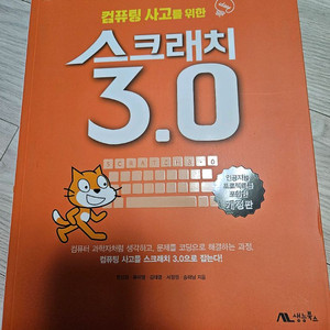 컴퓨팅 사고를 위한 스크래치 3.0