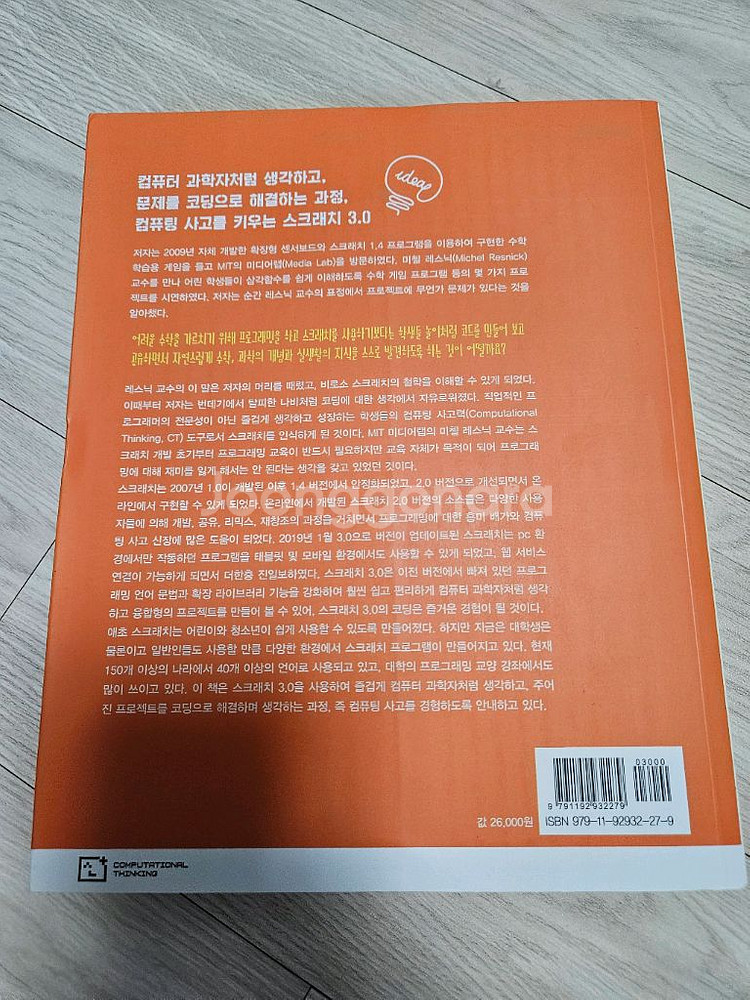 컴퓨팅 사고를 위한 스크래치 3.0--1