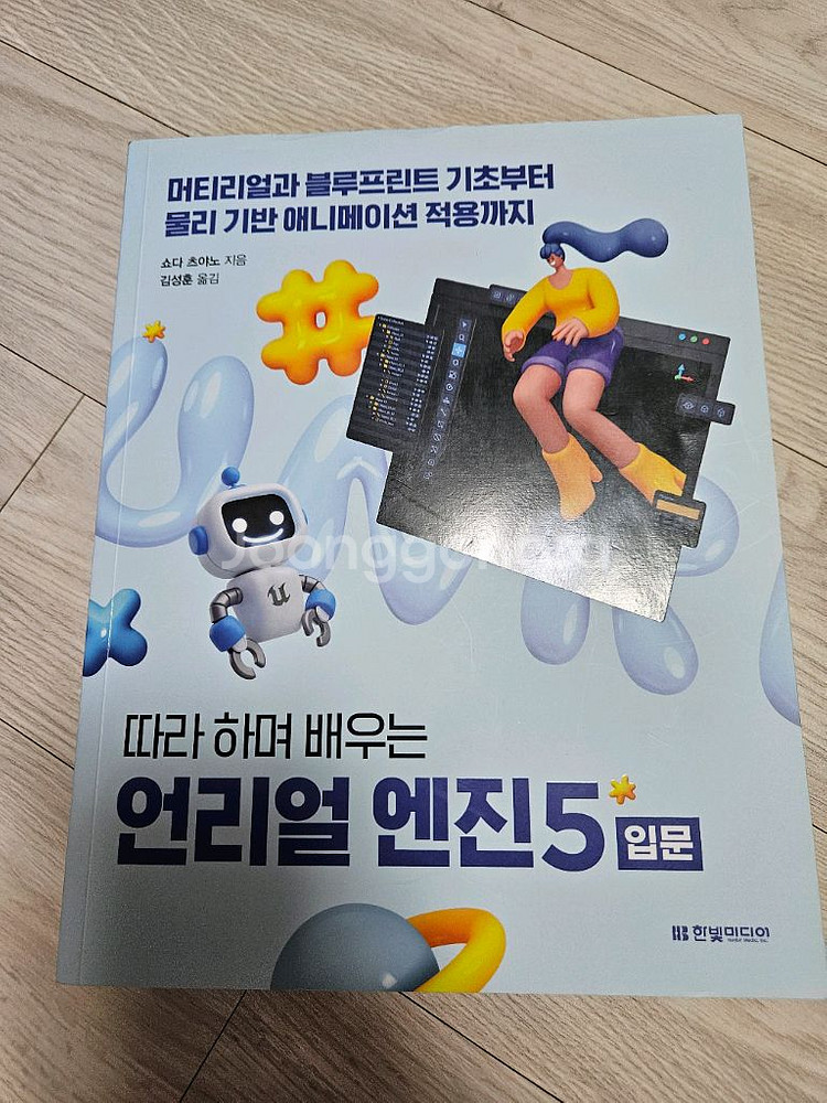따라 하며 배우는 언리얼 엔진5 입문--0