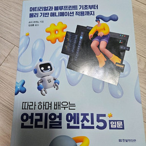 따라 하며 배우는 언리얼 엔진5 입문