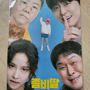좀비딸 영화 포스터 롯데시네마 특전 한정판 팝니다.