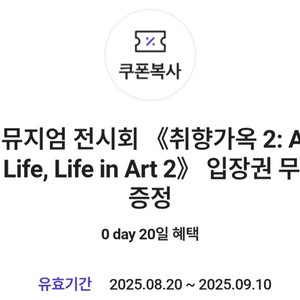 디뮤지엄 전시회 취향가옥 2 입장권 2매 일괄