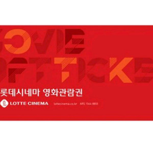 롯데시네마 영화관람권