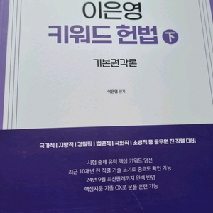 2025 이은영 키워드헌법 하권판매