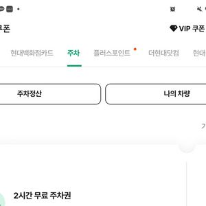 현대백화점주차권2시간(더현대가능)