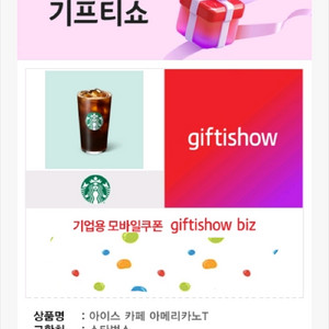스타벅스 아이스 아메리카노 기프티콘