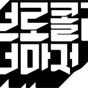 브로콜리너마저 스티커 구해요!!