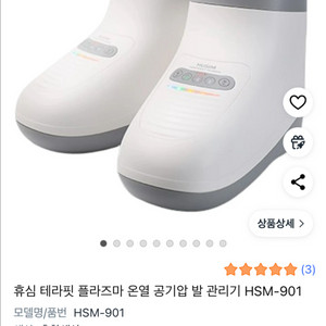 휴심 테라핏 플라즈마 온열 공기압 발 관리기 팝니다!