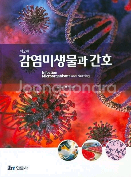 감염미생물과 간호 현문사 제2판--0