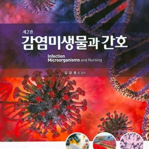 감염미생물과 간호 현문사 제2판