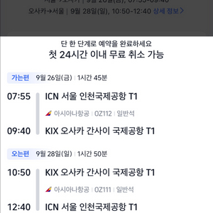여행 항공권 (서울-오사카)