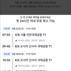 서울 - 오사카 비행기표 판매