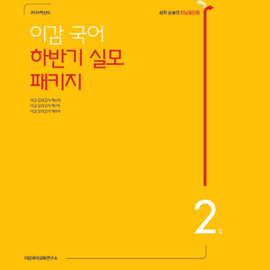 이감 ebs 간쓸개 범작가 국정원 언매 화작 상상국어