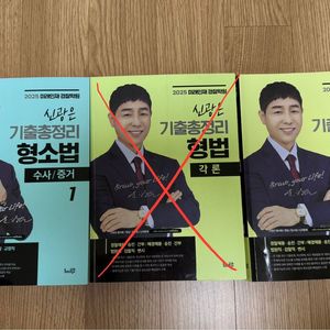 신광은 기출총정리 (형법총론/형소법)