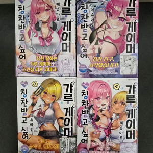 만화 갸루 게이머에게 칭찬받고 싶어 1~4권 초판포함