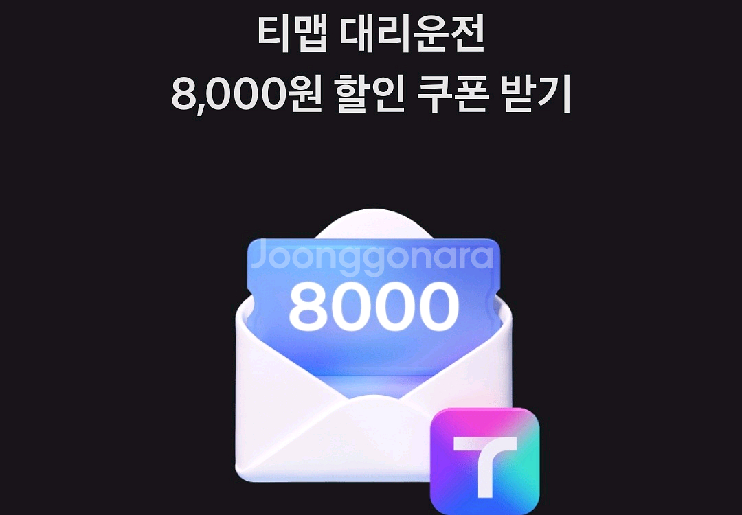 티맵 대리 8천원 쿠폰--0