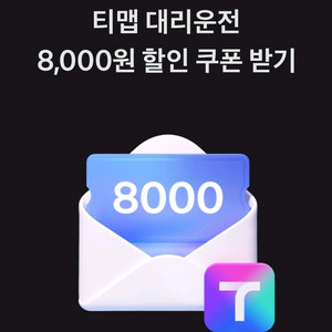 티맵 대리 8천원 쿠폰