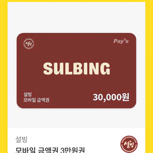 설빙 3만원권