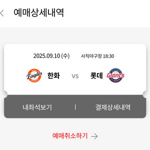 9.10.(수) 롯데 vs 한화 중앙탁자석 2자리
