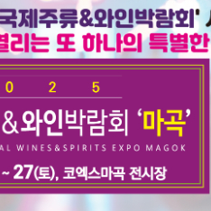서울국제주류&와인박람회 마곡 이미지
