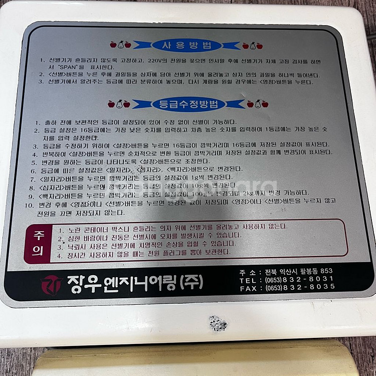 과일선별기 저울 100kg 장우엔지니어링 과일선별기 A--3