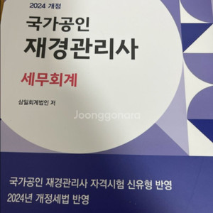 재경관리사 세무회계,원가회계 책