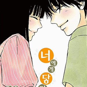 너에게 닿기를 1-30권 세트판매