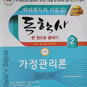 독학사 한권으로 끝내기 가정관리론
