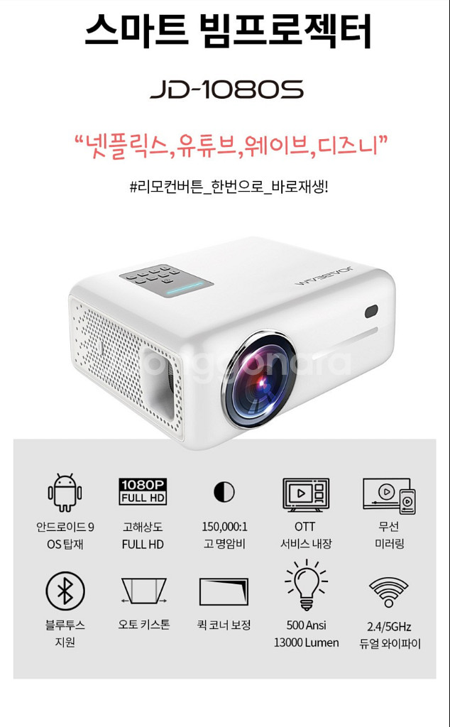 조아빔 빔프로젝터 JD-1080S팜--0