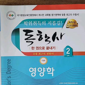 독학사 한권으로 끝내기 영양학