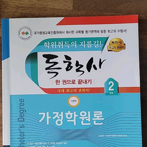 독학사 한권으로 끝내기 가정학원론