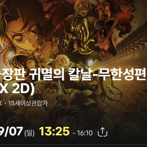 (삽니다)9/7 4dx프라임2연석 아침~낮 귀칼 용포프