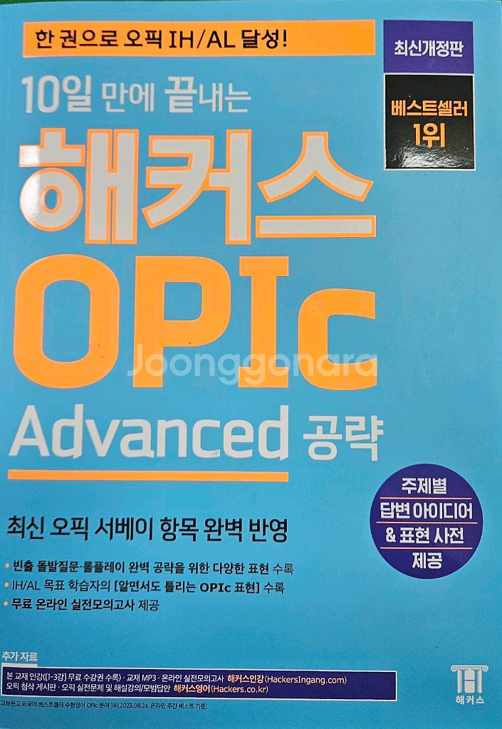오픽 교재[오픽노잼 투, 해커스 오픽 어드밴스드] 판매--0