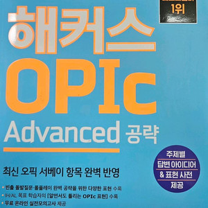 오픽 교재[오픽노잼 투, 해커스 오픽 어드밴스드] 판매