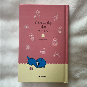 위로받고 싶은날의 보노보노 만화책